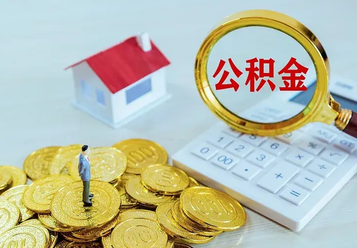 淮安成都离职公积金提取公司（成都离职公积金提取需要什么资料）