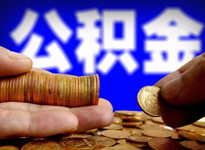 淮安菏泽公积金代提（菏泽有代办公积金的吗）